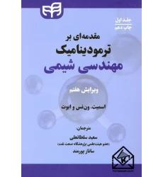 کتاب مقدمه ای بر ترمودینامیک مهندسی شیمی جلد اول