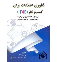 کتاب فناوری اطلاعات برای کسب و کار IT4B