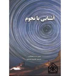 کتاب آشنایی با نجوم