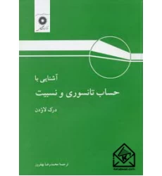 کتاب آشنایی با حساب تانسوری و نسبیت