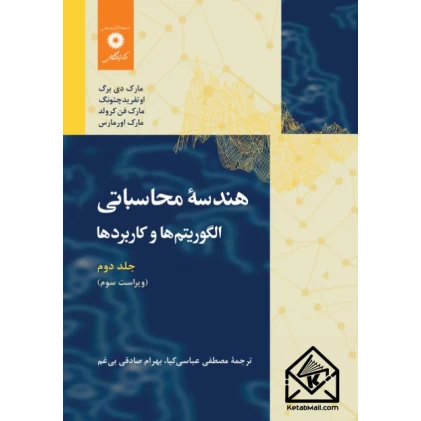 کتاب هندسۀ محاسباتی
