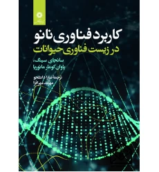 کتاب کاربرد فناوری نانو در زیست فناوری حیوانات
