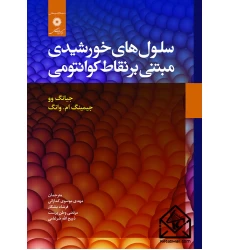 کتاب سلول های خورشیدی مبتنی بر نقاط کوانتومی
