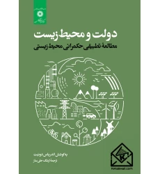 کتاب دولت و محیط زیست