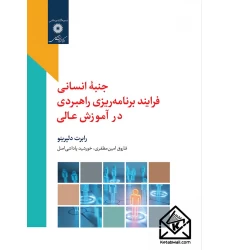 کتاب جنبه انسانی فرایند برنامه ریزی راهبردی در آموزش عالی