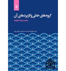 کتاب گروه های خطی و کاربردهای آن