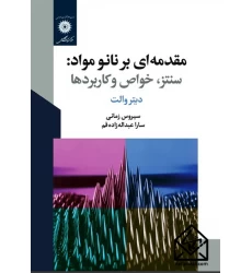 کتاب مقدمه ای بر نانو مواد