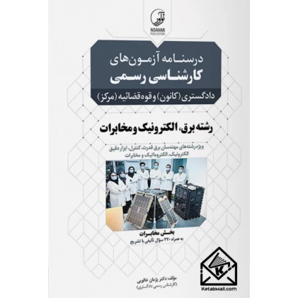 کتاب درسنامه آزمون های کارشناسی رسمی دادگستری و قوه‌قضائیه رشته برق، الکترونیک و مخابرات
