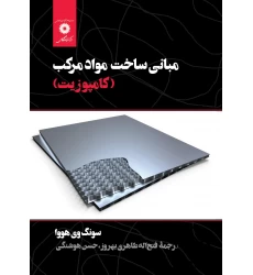 کتاب مبانی ساخت مواد مرکب (کامپوزیت)