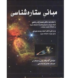 كتاب مبانی ستاره شناسی