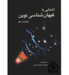كتاب آشنايی با كيهان شناسی نوين