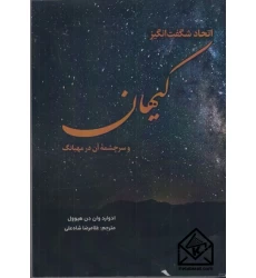 كتاب اتحاد شگفت انگيز كيهان و سرچشمه ی آن در مهبانگ