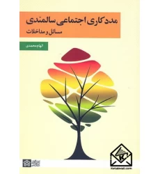 کتاب مددکاری اجتماعی سالمندی