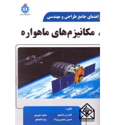 کتاب راهنمای جامع طراحی و مهندسی مکانیزم های ماهواره