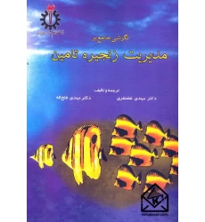 کتاب نگرشی جامع بر مدیریت زنجیره تامین