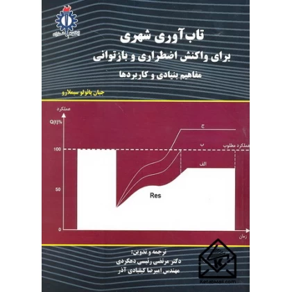 کتاب تاب آوری شهری 