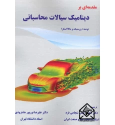 کتاب مقدمه ای بر دینامیک سیالات محاسباتی