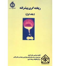 کتاب ریخته گری پیشرفته جلد اول