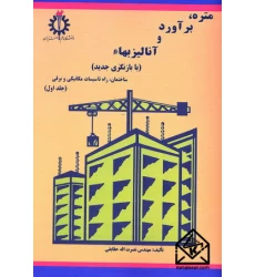 کتاب متره, برآورد و آنالیز بهاء جلد اول