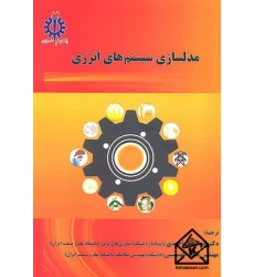 کتاب مدلسازی سیستم های انرژی