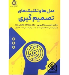 کتاب مدل ها و تکنیک های تصمیم گیری