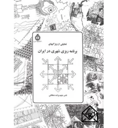 کتاب برنامه ریزی شهری در ایران