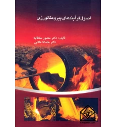 کتاب اصول فرآیندهای پیرومتالورژی
