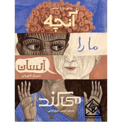 کتاب آنچه ما را انسان می‌کند