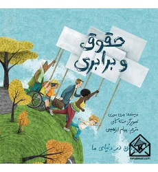 کتاب حقوق و برابری