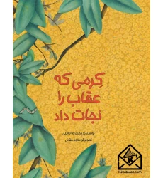 کتاب کرمی که عقاب را نجات داد