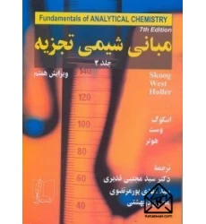 کتاب مبانی شيمی تجزيه جلد 2