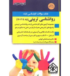 کتاب بانک سوالات کارشناسی ارشد روانشناسی تربیتی