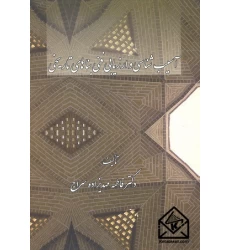 کتاب آسیب شناسی و ارزیابی فنی بناهای تاریخی
