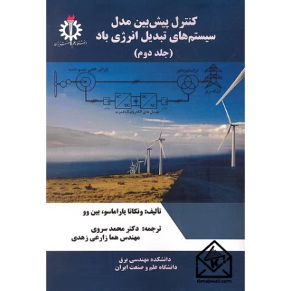 کتاب کنترل پیش بین مدل سیستم های تبدیل انرژی باد جلد دوم