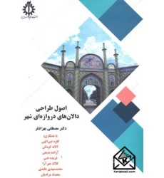 کتاب اصول طراحی دالان های دروازه ای شهر