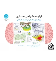 کتاب فرایند طراحی معماری