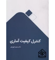 کتاب کنترل کیفیت آماری