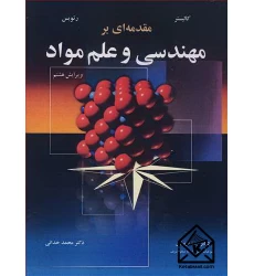 کتاب مقدمه ای بر مهندسی و علم مواد