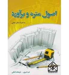 کتاب اصول متره و برآورد