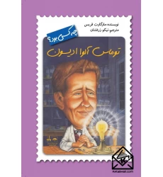 کتاب توماس آلوا ادیسون چه کسی بود ؟