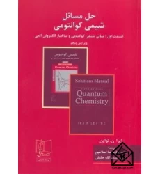 کتاب حل مسائل شیمی کوانتومی قسمت اول