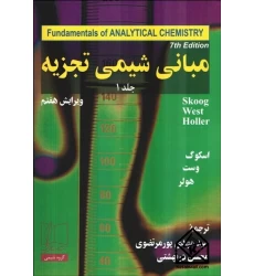 كتاب مبانی شيمی تجزيه 1