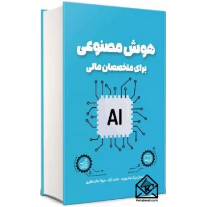 کتاب هوش مصنوعی برای متخصصان مالی