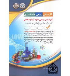 کتاب کارشناس رسمی دادگستری کارشناس رسمی علوم آزمایشگاهی