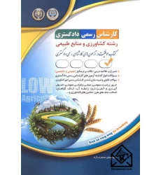 کتاب کارشناس رسمی دادگستری رشته کشاورزی و منابع طبیعی