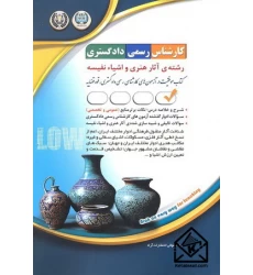 کتاب کارشناس رسمی دادگستری رشته آثار هنری و اشیاء نفیسه