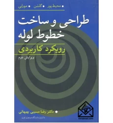 کتاب طراحی و ساخت خطوط لوله