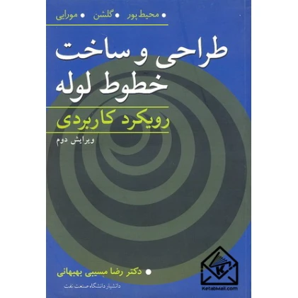 کتاب طراحی و ساخت خطوط لوله