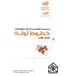 کتاب مدیریت طراحی و اجرای پروژه های خطوط لوله جلد اول