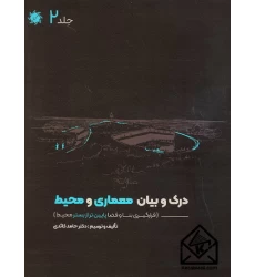 کتاب درک و بیان معماری و محیط جلد 2